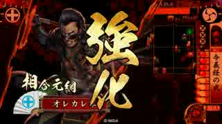 【夜の今義経ﾃﾞｯｷ】 オレカレ大戦　90話 【正三位Ｃ】