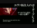 【BBS4.1】SS5エヴァ板住人の境界突破【デ・ネブラＡ①】