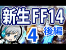 【新生FF14】マイホームを目指して新生FF14 04日目-2 後編