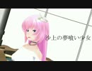 【PV風】沙上の夢喰い少女【MMD】