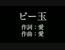 【ビー玉】 大塚　愛 　歌詞付き　full　カラオケ練習用　メロディあり