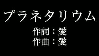 【プラネタリウム】 大塚　愛 　歌詞付き　カラオケ　メロディあり