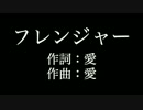 【フレンジャー】 大塚　愛 　歌詞付き　カラオケ練習用　メロディあり