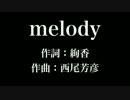 『 melody』絢香　歌詞付き　full　カラオケ練習用　メロディあり