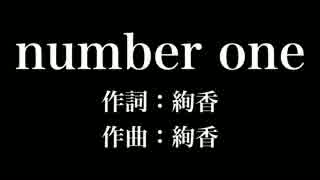 『 number one』絢香　歌詞付き　full　カラオケ練習用　メロディあり