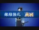 【実況】同性愛には目覚めない刀剣乱舞 part10