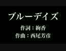 『 ブルーデイズ』絢香　歌詞付き　full　カラオケ練習用　メロディあり