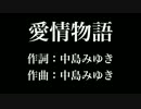 『 愛情物語』中島みゆき　歌詞付き　カラオケ練習用　メロディあり