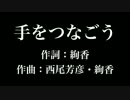 『 手をつなごう』絢香　歌詞付き　full　カラオケ練習用　メロディあり