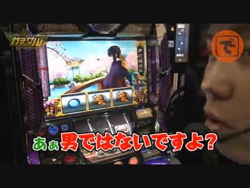 ガチサバ!　～サトシーニョのパチスロガチンコサバイバル～　♯21