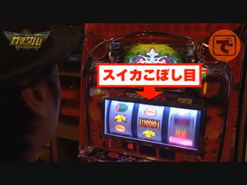 ガチサバ!　～サトシーニョのパチスロガチンコサバイバル～　♯22