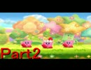 星のカービィトリプルデラックス実況プレイPart2