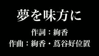 『 夢を味方に』絢香　歌詞付き　full　カラオケ練習用　メロディあり