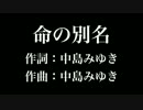 『 命の別名』中島みゆき　歌詞付き　カラオケ練習用　メロディあり