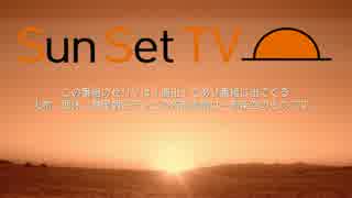 【SunSet TV】告知用（練習）