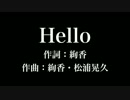 『Hello』絢香　歌詞付き　full　カラオケ練習用　メロディあり