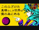 ♧「 このふざけた素晴らしき世界は、僕の為にある」歌ってみたぬき。