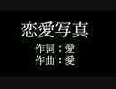 【恋愛写真】 大塚　愛 　歌詞付き　full　カラオケ練習用　メロディあり