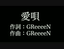 【愛唄】 GReeeeN 　歌詞付き　full　カラオケ練習用　メロディあり