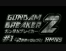 【ガンブレ2実況】目指せ！俺の作った最強のガンダム！#1【HMN5】