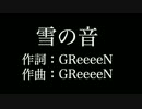 【雪の音】 GReeeeN 　歌詞付き　full　カラオケ練習用　メロディあり