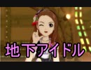 ＃2トップアイドルを地下アイドルにするアイマス実況