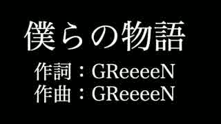 【僕らの物語】 GReeeeN 　歌詞付き　full　カラオケ練習用　メロディあり