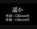 【遥か】 GReeeeN 　歌詞付き　full　カラオケ練習用　メロディあり