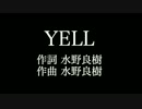 【YELL】 いきものがかり 　歌詞付き　full　カラオケ練習用　メロディあり