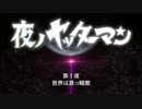 【夜ノヤッターマン】アマコアヤッター【アーマードコア】