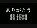 【ありがとう】 いきものがかり 　歌詞付き　カラオケ　メロディあり