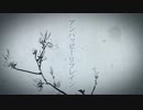 アンハッピーリフレインを歌ってみた　ver.へえや