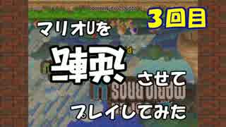 【マリオU】マリオUを逆転させてプレイしてみた 3回目【字幕プレイ】