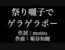 【祭り囃子でゲラゲラポー】妖怪ウォッチ　カラオケ　メロあり