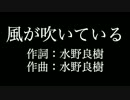 【風が吹いている】 いきものがかり 　歌詞付き　カラオケ　メロあり