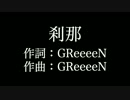 【刹那】 GReeeeN 　歌詞付き　full　カラオケ練習用　メロディあり