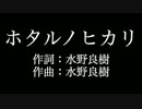 【ホタルノヒカリ】 いきものがかり  カラオケ　メロディあり