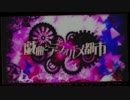 【リレー合唱】戯曲とデフォルメ都市【あの空を取り返そう】