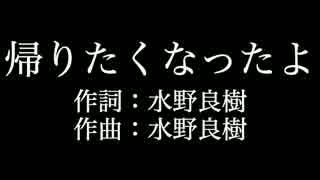 【帰りたくなったよ】 いきものがかり 　歌詞付き　カラオケ　メロあり