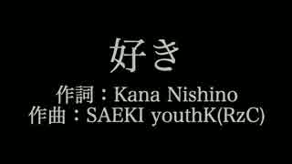 人気の 西野カナ 好き 動画 6本 ニコニコ動画