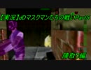 【パーフェクトダーク】dDマスクマンたちの戦い５ 陣取り編