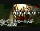 【ゲーム実況】Left 4 Dead 2 ザ・パリッシュ編01