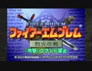 ファイアーエムブレム烈火の剣　攻撃コマンド禁止15章