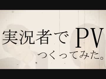 実況者の手書きPVつくってみました。