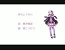 【結月ゆかり】赤ちょうちん【カバー曲】