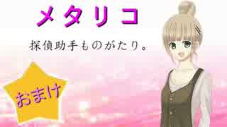 【実況】奇妙な壺殺人事件【メタリコ★探偵助手ものがたり。】おまけ