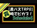 【黒バスTRPG】霧崎でピカブ！　Schedule4