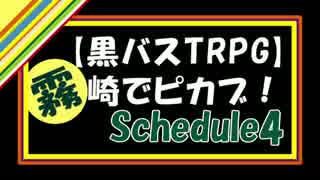 【黒バスTRPG】霧崎でピカブ！　Schedule4