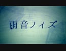 【詩音改め】 雨音ノイズ　歌ってみました 【I`m(アイム)です】
