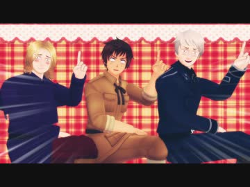 【APヘタリアMMD】悪友で天国と地獄